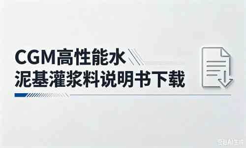 梧州厂家：CGM高性能水泥基灌浆料说明书PDF（纯白无LOGO）
